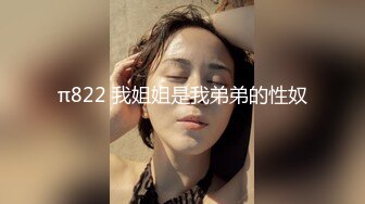 π822 我姐姐是我弟弟的性奴