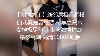 【剧情之王】新邻居极品超模丽儿竟是曾经恋人 黑丝高跟女神极尽勾引 上演激情性战 爆浆高潮 高清1080P原版