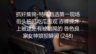 抓奸集锦-特精甄选第一现场街头扭打吃瓜围观 赤裸裸床上被逮还有被割屌的 各色良家女神狼狈瞬间 (248)