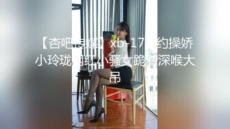 【杏吧传媒】xb-179 约操娇小玲珑网红小骚女跪着深喉大吊