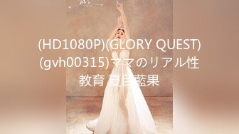 (HD1080P)(GLORY QUEST)(gvh00315)ママのリアル性教育 夏目藍果