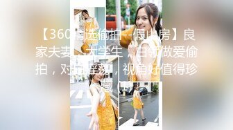 【360精选偷拍--假山房】良家夫妻，大学生，白领做爱偷拍，对白淫荡，视角好值得珍藏 (1)