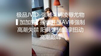 极品JVID-强制束缚凌辱尤物▌加加猫▌捆绑开腿AV棒强制高潮失禁 阳具速插颤挛扭动高潮巅峰