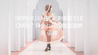 [MP4/816MB]果凍傳媒 91BCM007 拜金女用肉體償還網貸 優娜