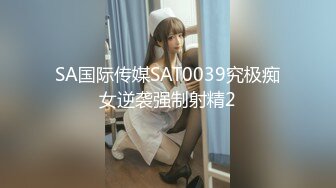 SA国际传媒SAT0039究极痴女逆袭强制射精2