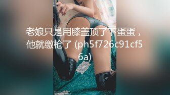 老娘只是用膝盖顶了下蛋蛋，他就缴枪了 (ph5f726c91cf56a)