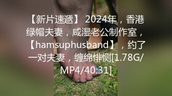 【新片速遞】 2024年，香港绿帽夫妻，咸湿老公制作室，【hamsuphusband】，约了一对夫妻，缠绵悱恻[1.78G/MP4/40:31]