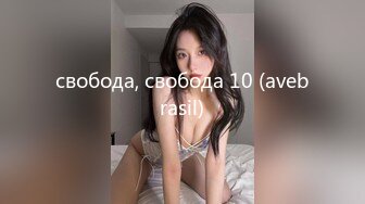 свобода, свобода 10 (avebrasil)