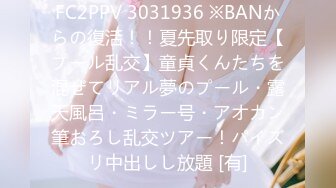 FC2PPV 3031936 ※BANからの復活！！夏先取り限定【プール乱交】童貞くんたちを混ぜてリアル夢のプール・露天風呂・ミラー号・アオカン筆おろし乱交ツアー！パイズリ中出しし放題 [有]