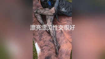 漂亮宝贝性交很好