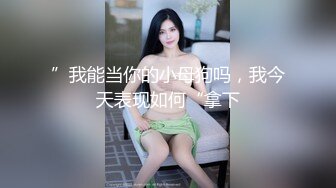 ”我能当你的小母狗吗，我今天表现如何“拿下