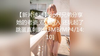 【新片速遞】3p好兄弟分享她的老婆 双飞后入 还玩起了跳蛋真刺激[43MB/MP4/14:10]