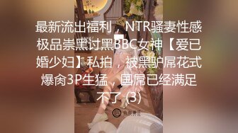 最新流出福利，NTR骚妻性感极品崇黑讨黑BBC女神【爱已婚少妇】私拍，被黑驴屌花式爆肏3P生猛，国屌已经满足不了 (3)