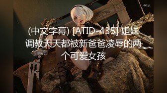 (中文字幕) [ATID-435] 姐妹调教天天都被新爸爸凌辱的两个可爱女孩