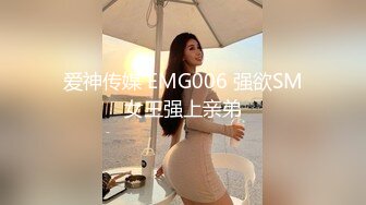 爱神传媒 EMG006 强欲SM女王强上亲弟