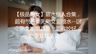 【极品熟女】碧水佳人合集，超有气质美乳熟女爱喷水--这个熟女姐姐真是，面容姣好，奶子又软又美 (1)