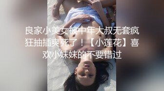 良家小美女被中年大叔无套疯狂抽插爽死了！【小莲花】喜欢小妹妹的不要错过