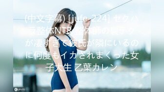 (中文字幕) [jufe-224] セクハラ整体NTR 整体師の裏テクが凄すぎて彼氏が隣にいるのに何度もイカされまくった女子大生 乙葉カレン