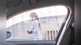 【下集】天菜少年深夜冲动