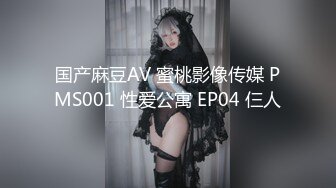 国产麻豆AV 蜜桃影像传媒 PMS001 性爱公寓 EP04 仨人