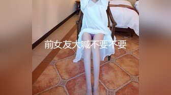 前女友大喊不要不要