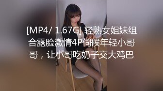 [MP4/ 1.67G] 轻熟女姐妹组合露脸激情4P伺候年轻小哥哥，让小哥吃奶子交大鸡巴