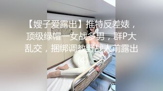 【嫂子爱露出】推特反差婊，顶级绿帽一女战多男，群P大乱交，捆绑调教野战人前露出 (4)