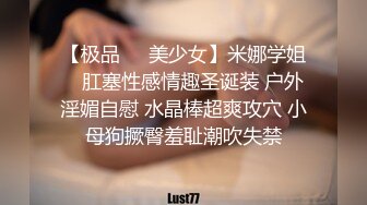 【极品❤️美少女】米娜学姐✿ 肛塞性感情趣圣诞装 户外淫媚自慰 水晶棒超爽攻穴 小母狗撅臀羞耻潮吹失禁