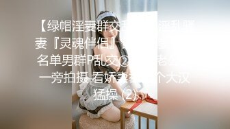 【绿帽淫妻群交乱爱】淫乱骚妻『灵魂伴侣』苗条淫妻与多名单男群P乱交②绿帽老公在一旁拍摄 看娇妻被五个大汉猛操 (2)