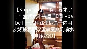 【Stripchat】“啊，要来了！”童颜女仆主播「Doll–babe」一边用跳蛋插逼一边用皮鞭抽屁股双重享受爽到喷水【自压水印】