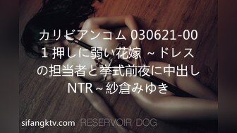 カリビアンコム 030621-001 押しに弱い花嫁 ～ドレスの担当者と挙式前夜に中出しNTR～紗倉みゆき