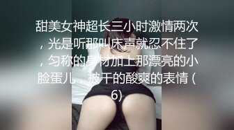 甜美女神超长三小时激情两次，光是听那叫床声就忍不住了，匀称的身材加上那漂亮的小脸蛋儿，被干的酸爽的表情 (6)