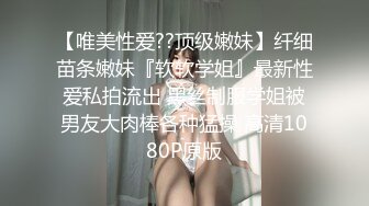 【唯美性爱??顶级嫩妹】纤细苗条嫩妹『软软学姐』最新性爱私拍流出 黑丝制服学姐被男友大肉棒各种猛操 高清1080P原版