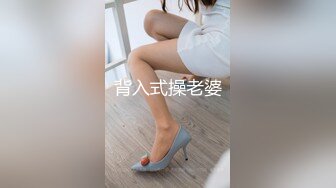 背入式操老婆