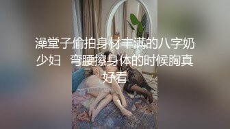 澡堂子偷拍身材丰满的八字奶少妇✿弯腰擦身体的时候胸真好看