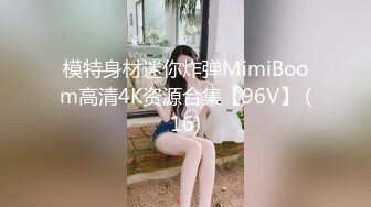 模特身材迷你炸弹MimiBoom高清4K资源合集【96V】 (16)