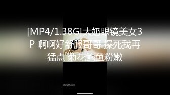 [MP4/1.38G]大奶眼镜美女3P 啊啊好舒服哥哥 操死我再猛点 菊花鲍鱼粉嫩