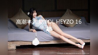 高潮丰满肉弹OL HEYZO 1628