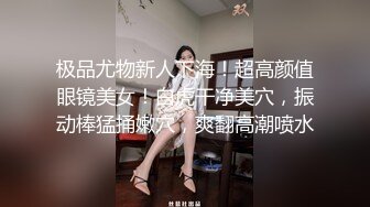 极品尤物新人下海！超高颜值眼镜美女！白虎干净美穴，振动棒猛捅嫩穴，爽翻高潮喷水