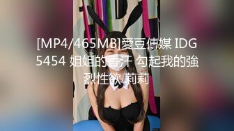 [MP4/465MB]愛豆傳媒 IDG5454 姐姐的香汗 勾起我的強烈性欲 莉莉