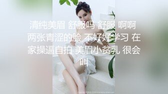 清纯美眉 舒服吗 舒服 啊啊 两张青涩的脸 不好好学习 在家操逼自拍 美眉小贫乳 很会叫