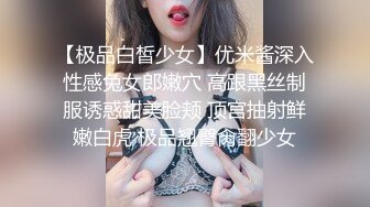 【极品白皙少女】优米酱深入性感兔女郎嫩穴 高跟黑丝制服诱惑甜美脸颊 顶宫抽射鲜嫩白虎 极品翘臀肏翻少女