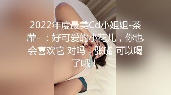 2022年度最美Cd小姐姐-荼蘼- ：好可爱的小花儿，你也会喜欢它 对吗，张嘴 可以喝了哦！