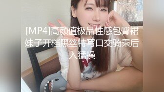 [MP4]高颜值极品性感包臀裙妹子开档黑丝特写口交骑乘后入猛操