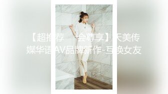 【超推荐❤️会尊享】天美传媒华语AV品牌新作-互换女友