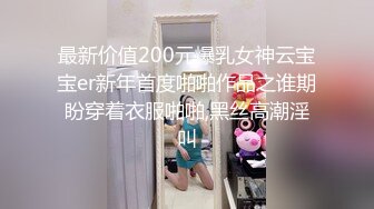 最新价值200元爆乳女神云宝宝er新年首度啪啪作品之谁期盼穿着衣服啪啪,黑丝高潮淫叫