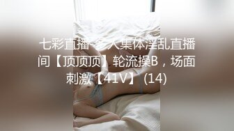 七彩直播-多人集体淫乱直播间【顶顶顶】轮流操B，场面刺激【41V】 (14)