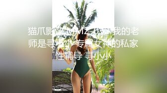 猫爪影像 MMZ-032 我的老师是寻小小 专属女神的私家性辅导 寻小小