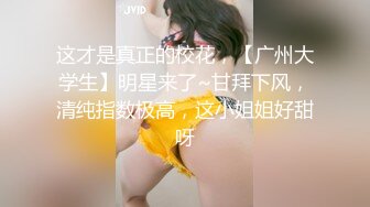 这才是真正的校花，【广州大学生】明星来了~甘拜下风，清纯指数极高，这小姐姐好甜呀