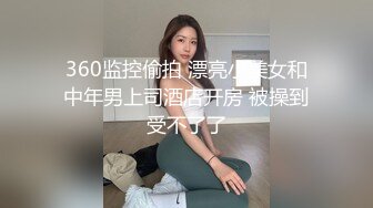 360监控偷拍 漂亮小美女和中年男上司酒店开房 被操到受不了了